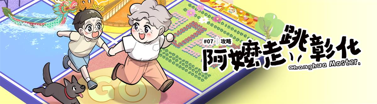 特刊發刊 《阿嬤走跳彰化》07圖